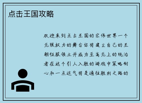 点击王国攻略