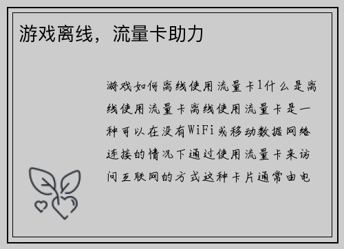 游戏离线，流量卡助力