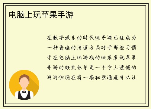 电脑上玩苹果手游