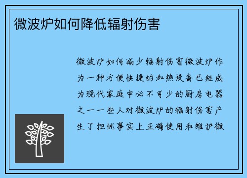 微波炉如何降低辐射伤害