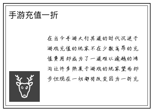 手游充值一折