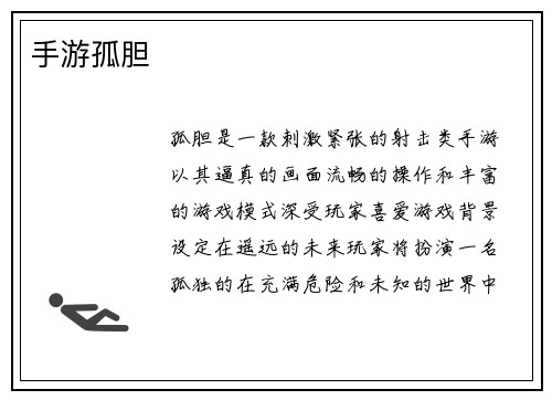 手游孤胆