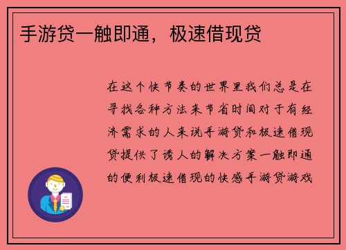 手游贷一触即通，极速借现贷
