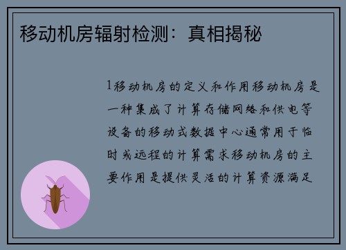 移动机房辐射检测：真相揭秘