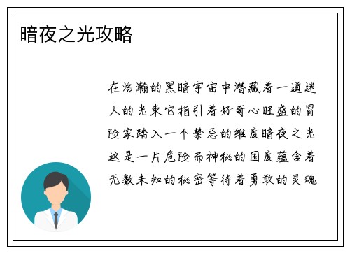 暗夜之光攻略