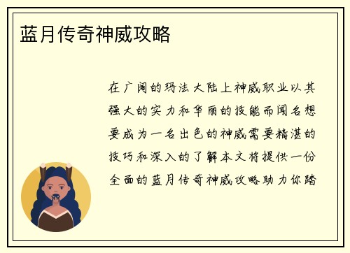 蓝月传奇神威攻略