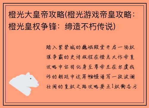 橙光大皇帝攻略(橙光游戏帝皇攻略：橙光皇权争锋：缔造不朽传说)