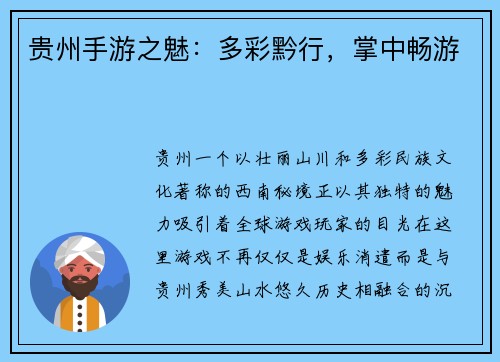 贵州手游之魅：多彩黔行，掌中畅游