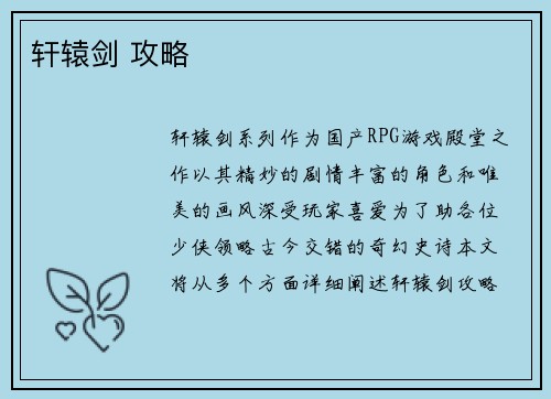 轩辕剑 攻略