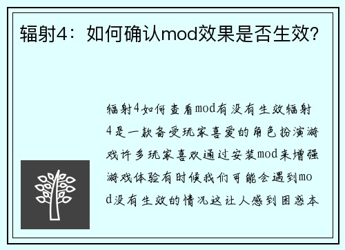 辐射4：如何确认mod效果是否生效？