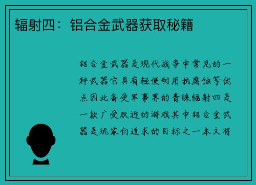 辐射四：铝合金武器获取秘籍