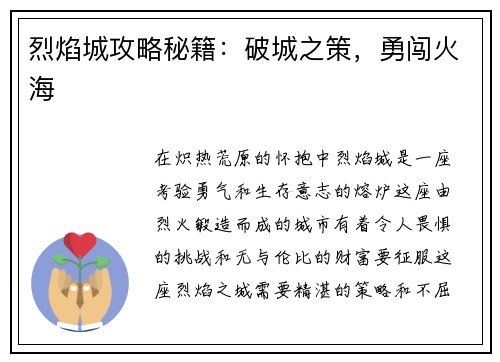 烈焰城攻略秘籍：破城之策，勇闯火海