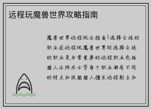 远程玩魔兽世界攻略指南