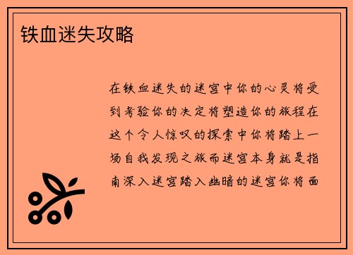 铁血迷失攻略