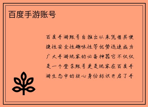 百度手游账号