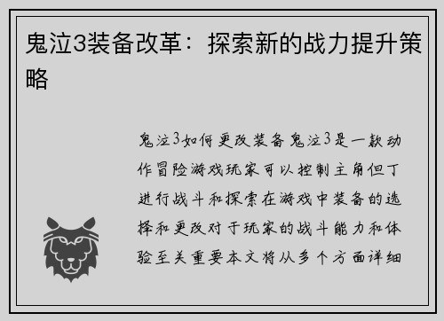 鬼泣3装备改革：探索新的战力提升策略