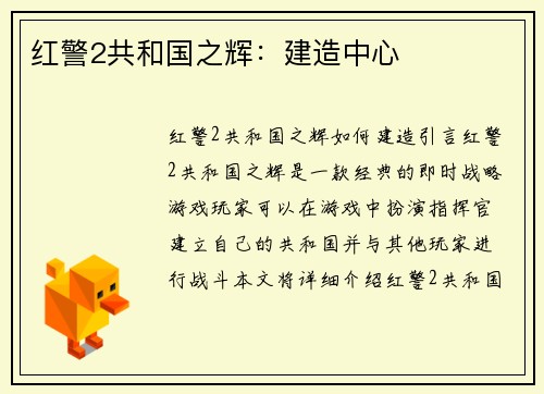 红警2共和国之辉：建造中心