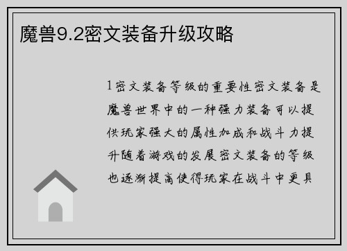 魔兽9.2密文装备升级攻略