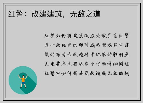 红警：改建建筑，无敌之道