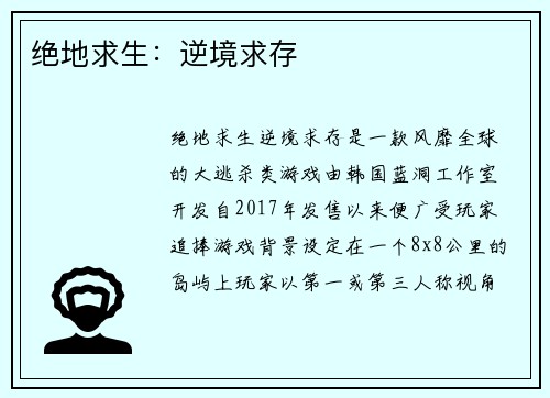 绝地求生：逆境求存