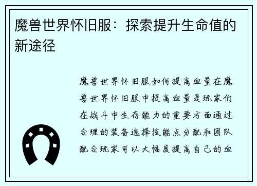 魔兽世界怀旧服：探索提升生命值的新途径