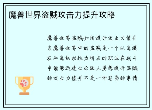 魔兽世界盗贼攻击力提升攻略
