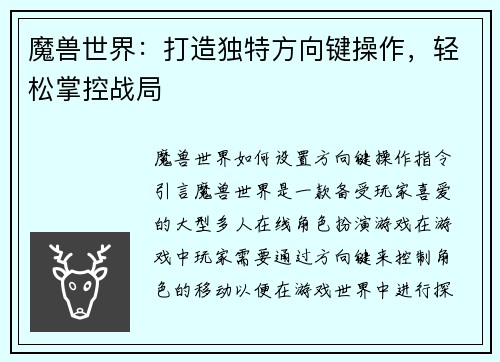 魔兽世界：打造独特方向键操作，轻松掌控战局