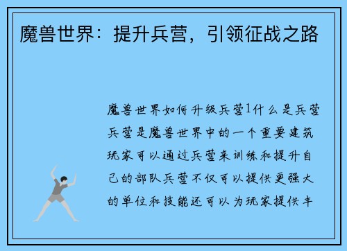 魔兽世界：提升兵营，引领征战之路