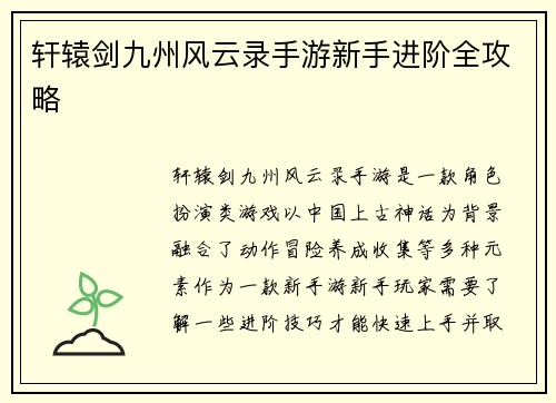 轩辕剑九州风云录手游新手进阶全攻略