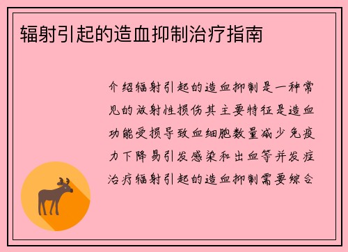 辐射引起的造血抑制治疗指南