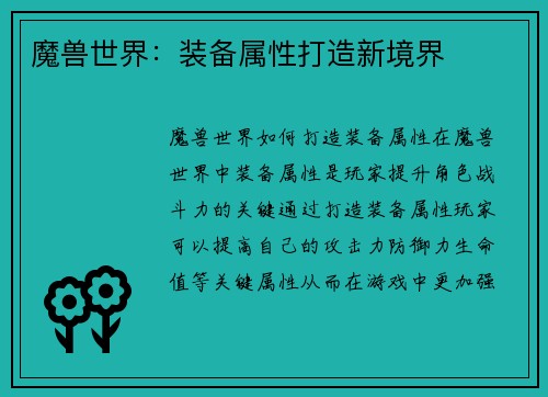 魔兽世界：装备属性打造新境界