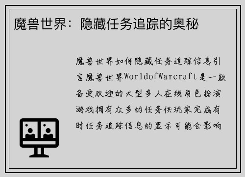 魔兽世界：隐藏任务追踪的奥秘