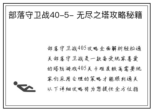 部落守卫战40-5- 无尽之塔攻略秘籍