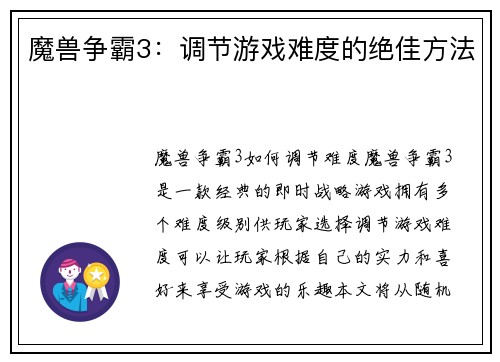 魔兽争霸3：调节游戏难度的绝佳方法
