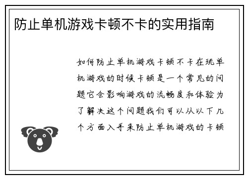 防止单机游戏卡顿不卡的实用指南