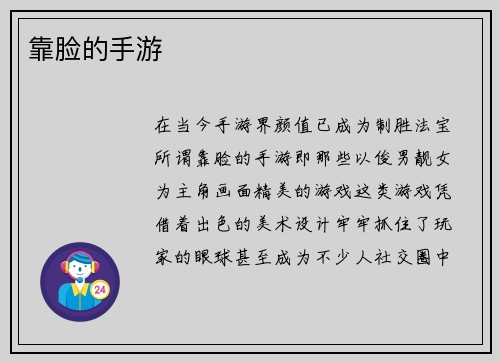 靠脸的手游