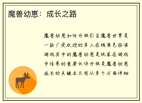 魔兽幼崽：成长之路