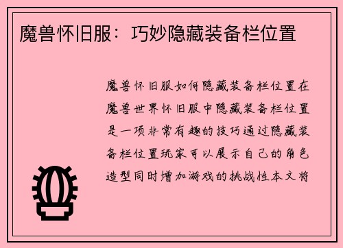 魔兽怀旧服：巧妙隐藏装备栏位置