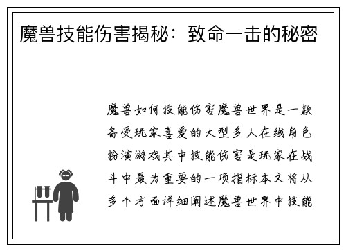 魔兽技能伤害揭秘：致命一击的秘密