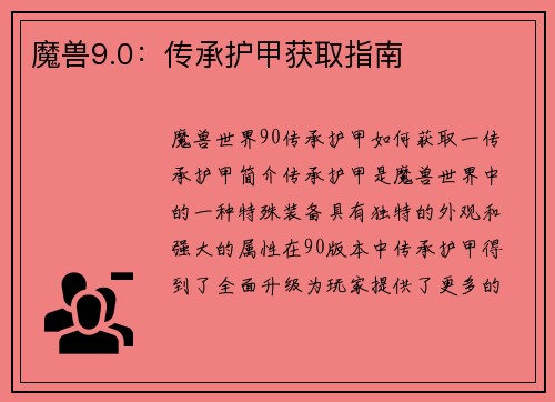 魔兽9.0：传承护甲获取指南