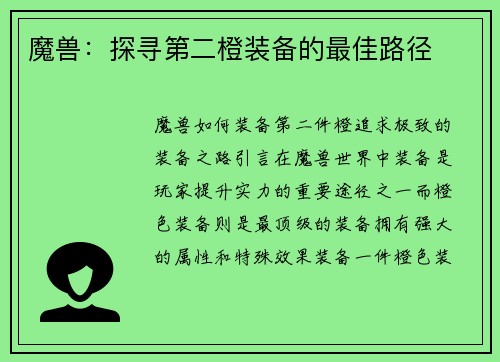 魔兽：探寻第二橙装备的最佳路径