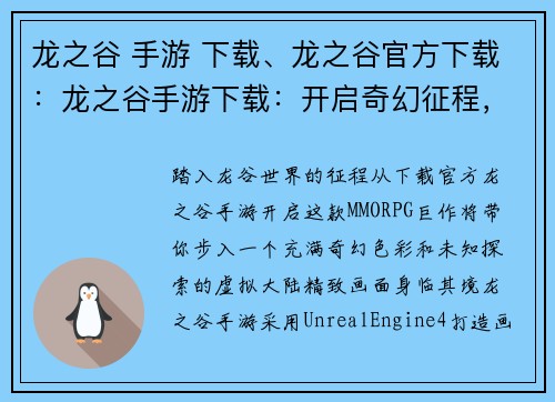 龙之谷 手游 下载、龙之谷官方下载：龙之谷手游下载：开启奇幻征程，探索未知世界