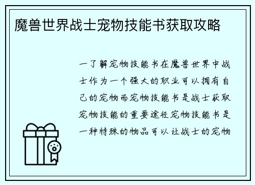 魔兽世界战士宠物技能书获取攻略