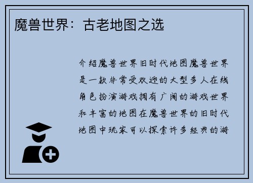 魔兽世界：古老地图之选