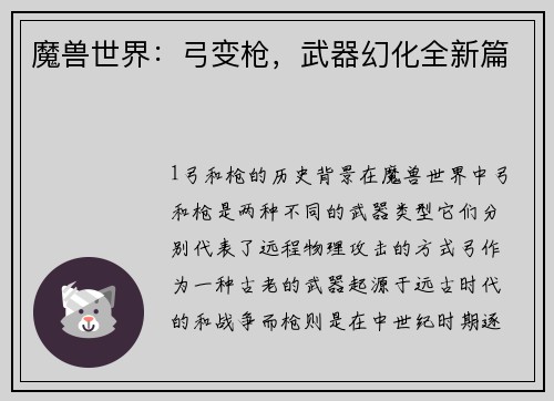 魔兽世界：弓变枪，武器幻化全新篇