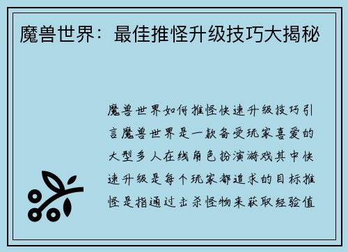 魔兽世界：最佳推怪升级技巧大揭秘