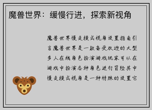 魔兽世界：缓慢行进，探索新视角