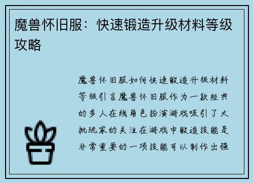 魔兽怀旧服：快速锻造升级材料等级攻略