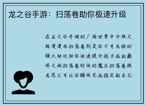龙之谷手游：扫荡卷助你极速升级
