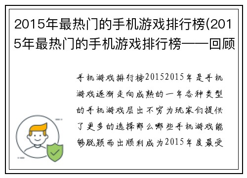 2015年最热门的手机游戏排行榜(2015年最热门的手机游戏排行榜——回顾当年热门游戏)